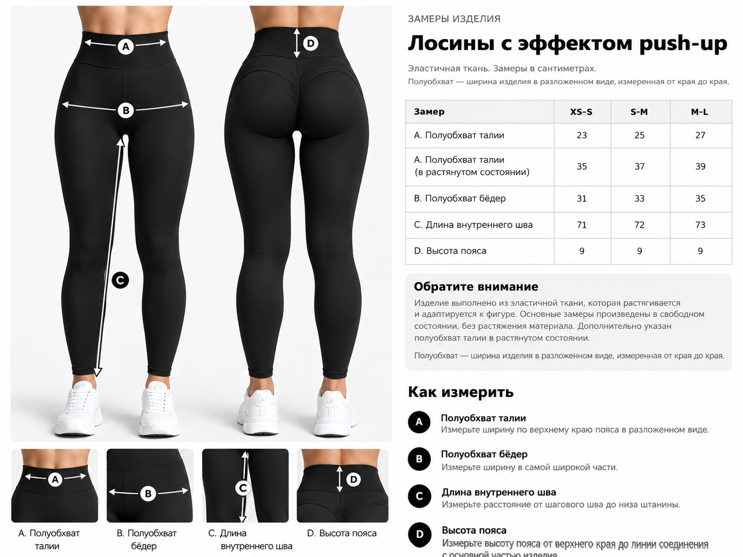 Лосины push-up спереди и сзади: A — талия, B — бёдра, C — внутренний шов, D — высота пояса.