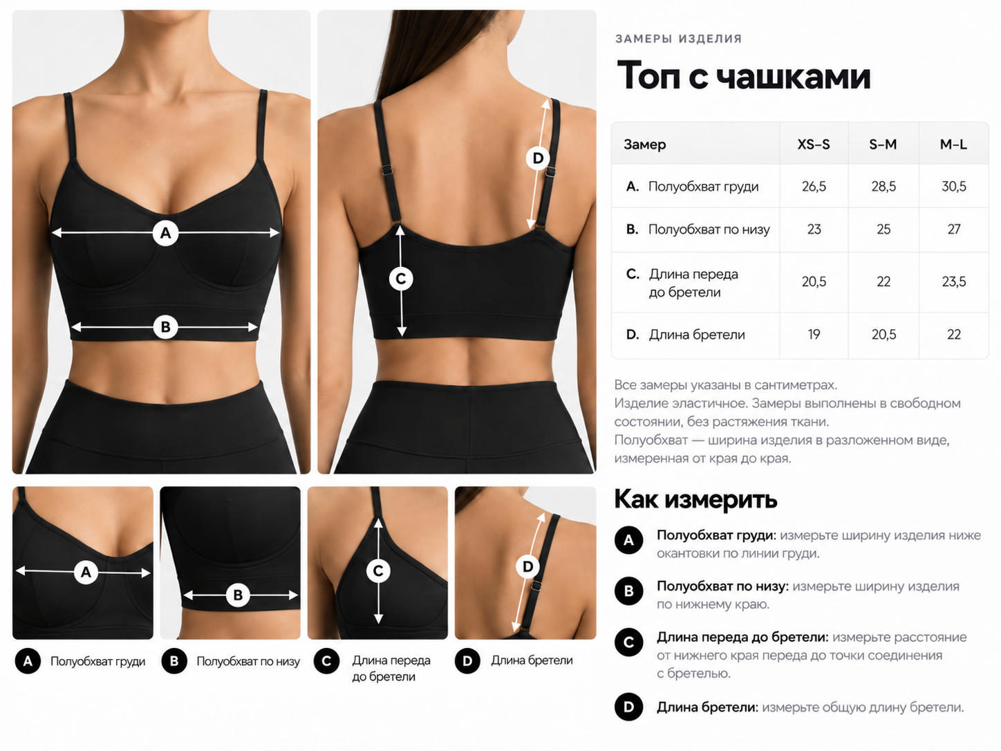 Топ с чашками спереди и сзади с отдельными схемами: A — грудь, B — нижний край, C — длина переда до бретели, D — длина бретели.